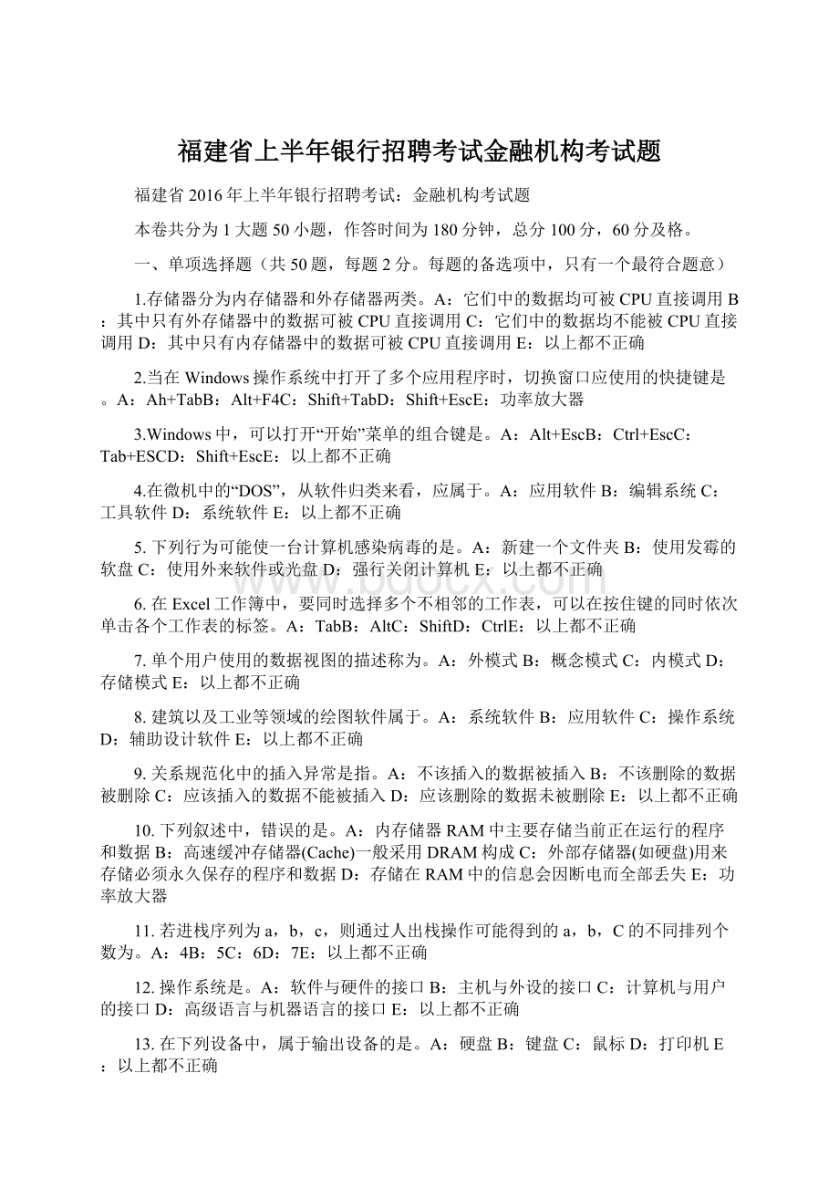 福建省上半年银行招聘考试金融机构考试题Word格式文档下载.docx_第1页