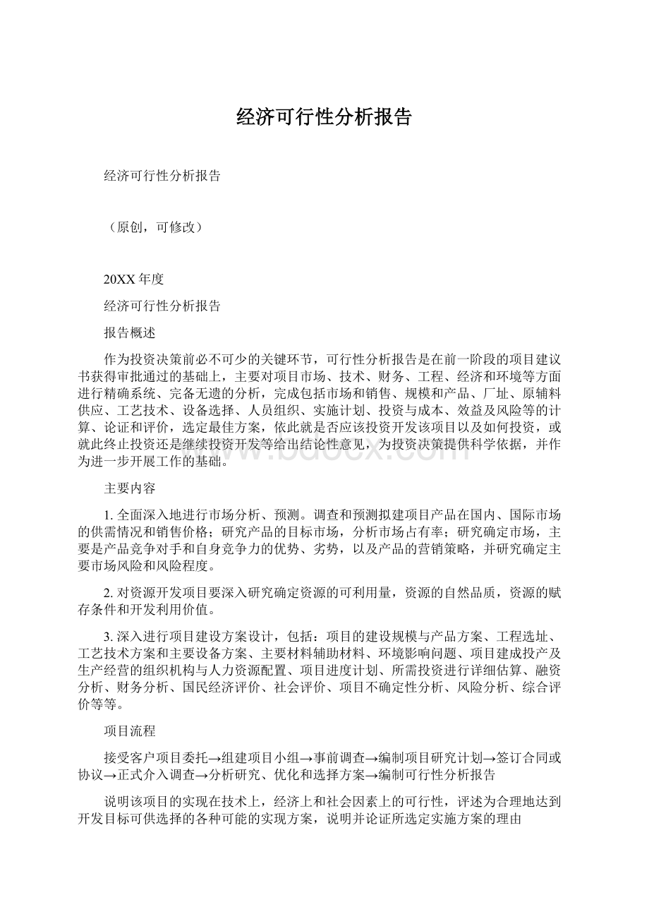 经济可行性分析报告.docx_第1页