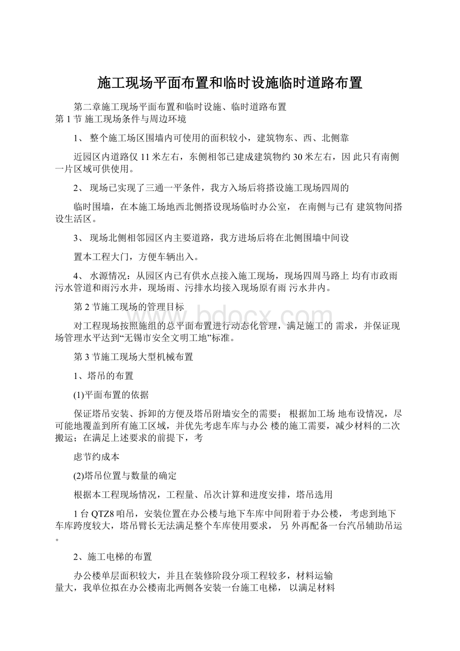 施工现场平面布置和临时设施临时道路布置Word格式文档下载.docx_第1页