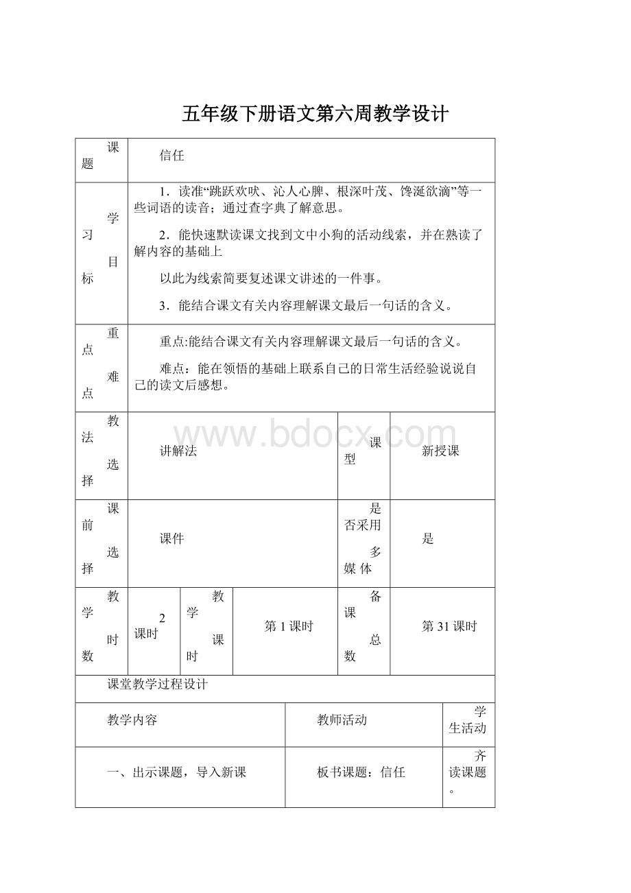 五年级下册语文第六周教学设计Word文档格式.docx