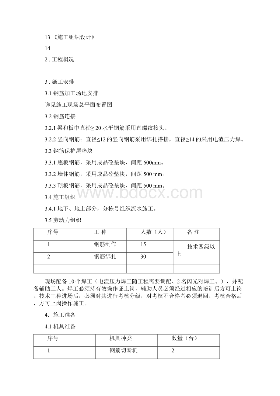 最新钢筋专项施工方案Word文档格式.docx_第2页