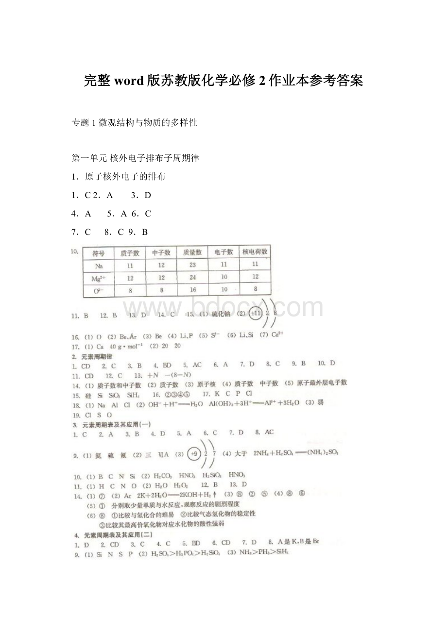 完整word版苏教版化学必修2作业本参考答案.docx_第1页