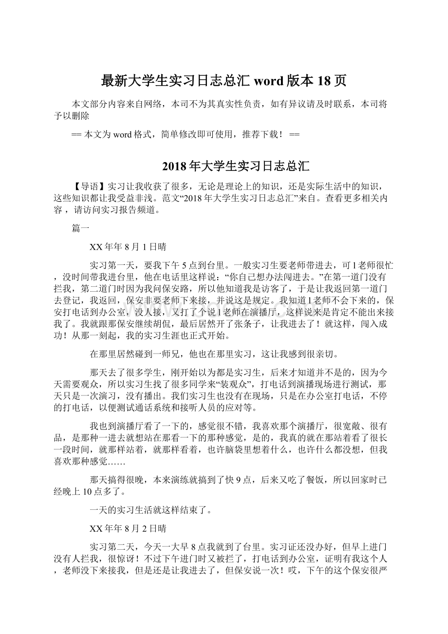 最新大学生实习日志总汇word版本 18页.docx_第1页