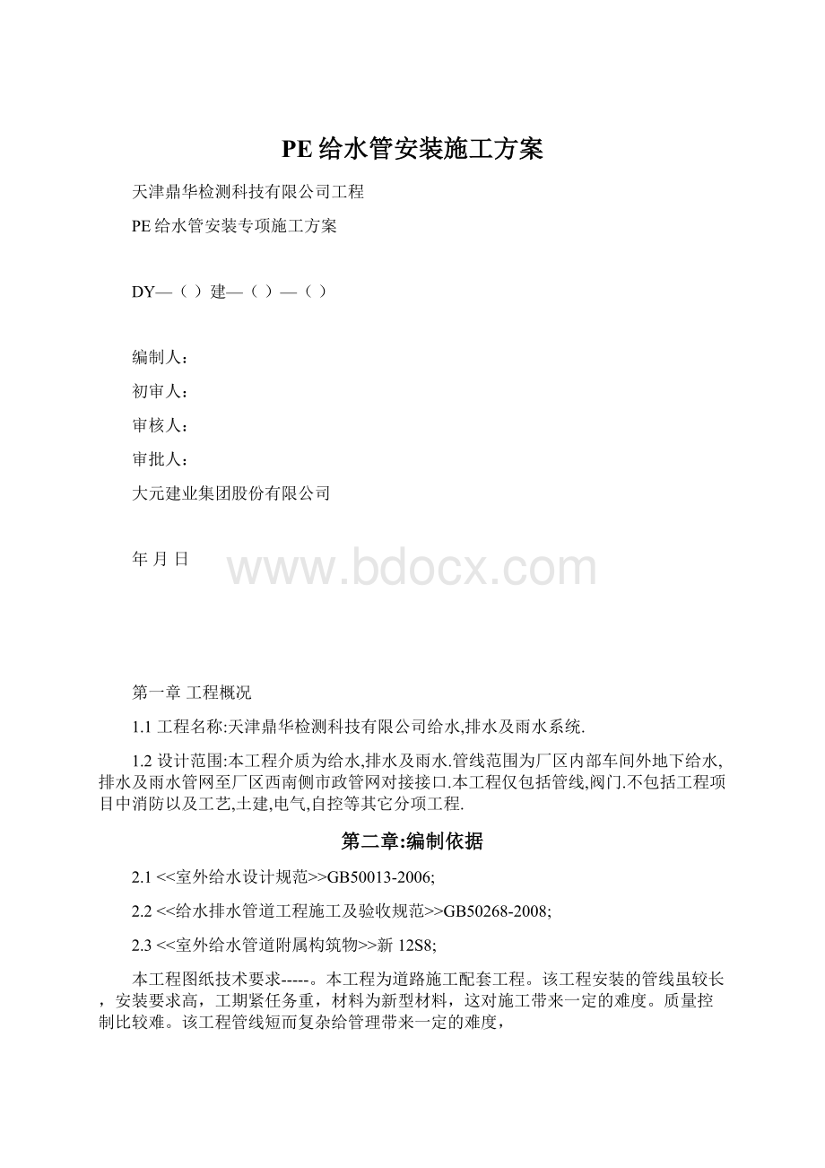 PE给水管安装施工方案Word下载.docx