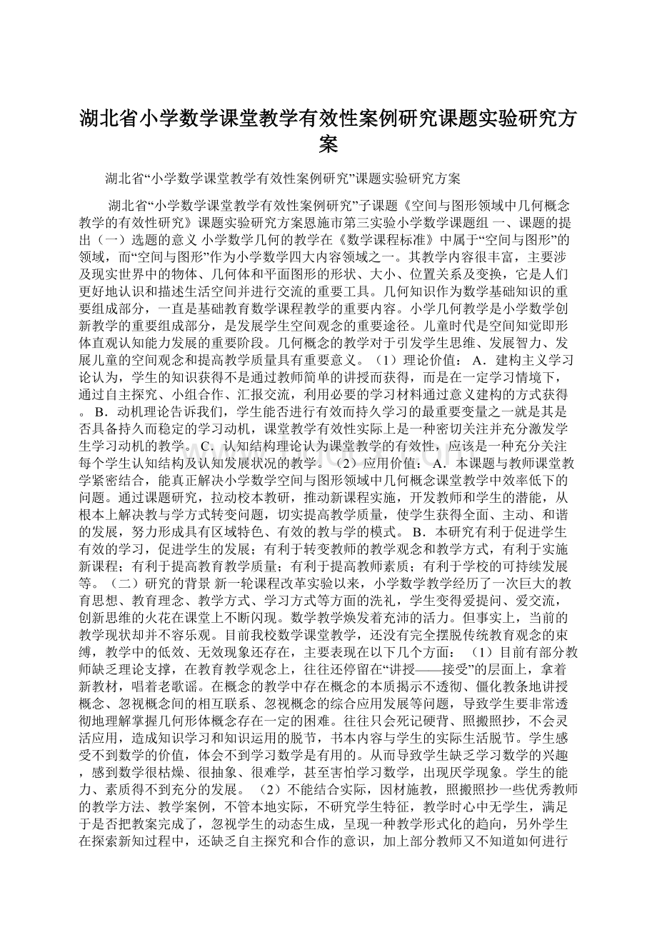 湖北省小学数学课堂教学有效性案例研究课题实验研究方案Word格式文档下载.docx