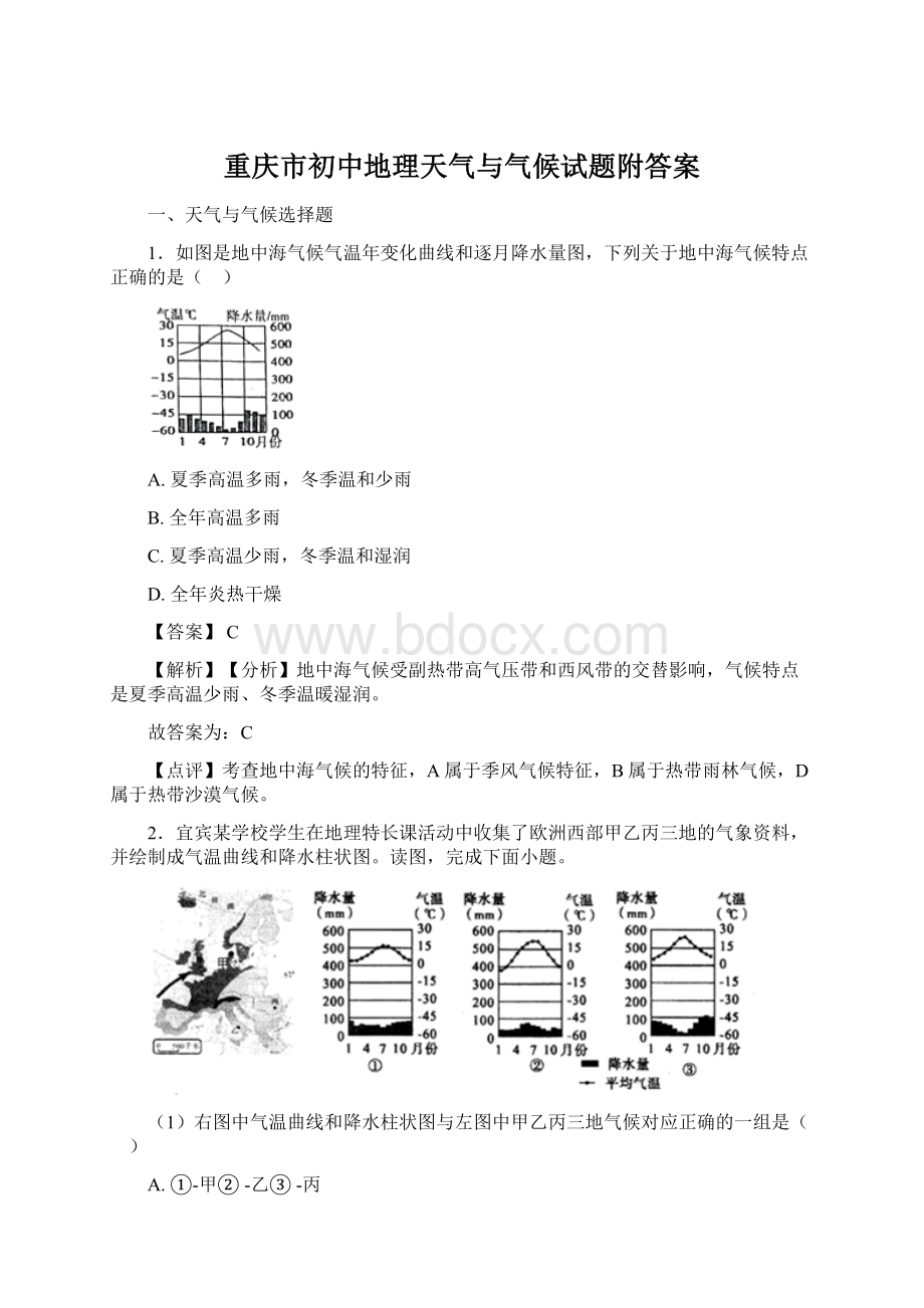 重庆市初中地理天气与气候试题附答案Word格式.docx_第1页