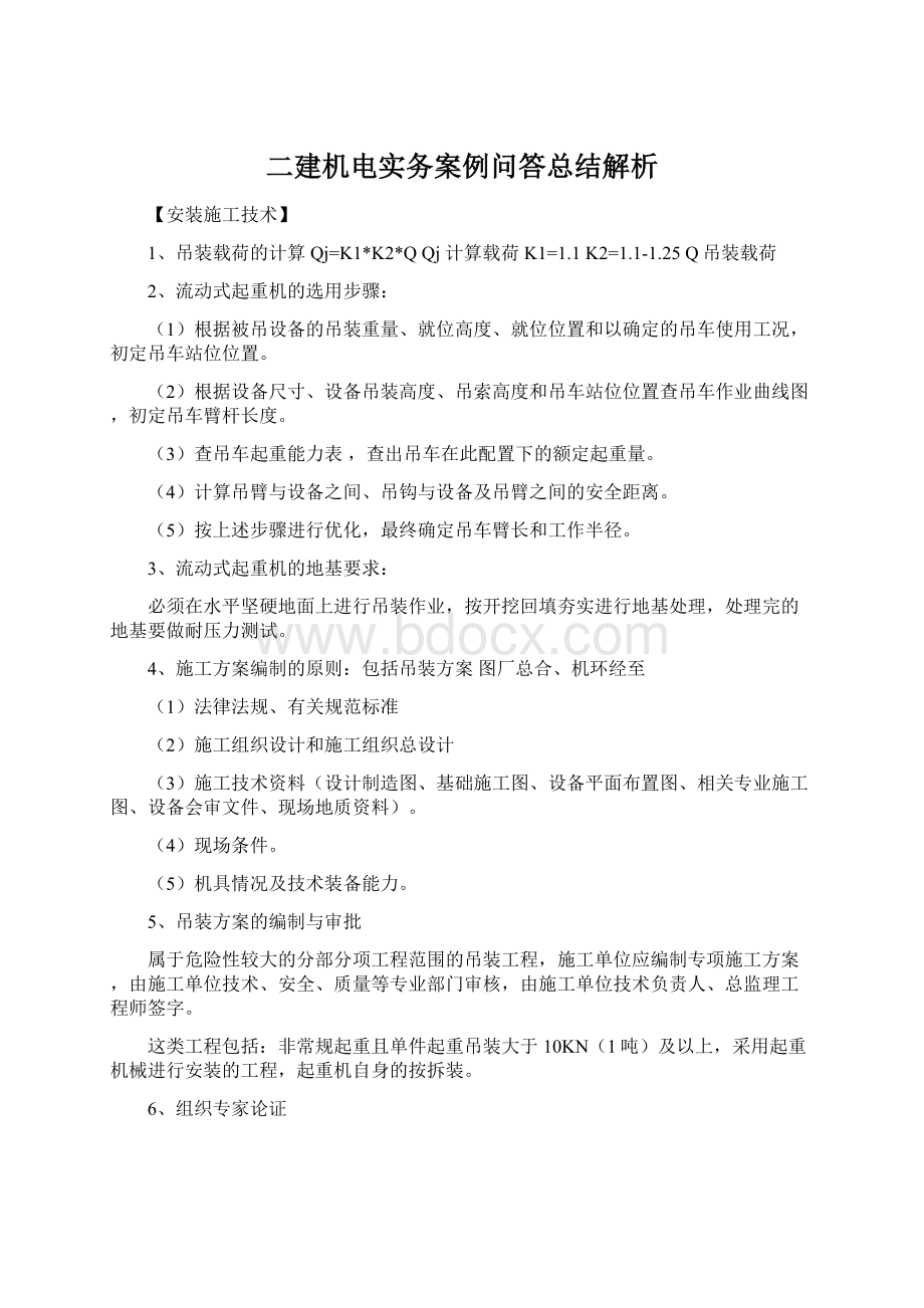 二建机电实务案例问答总结解析.docx_第1页