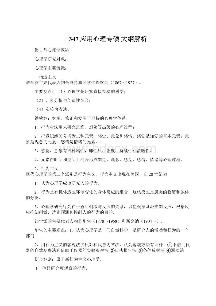 347应用心理专硕 大纲解析Word文档下载推荐.docx_第1页