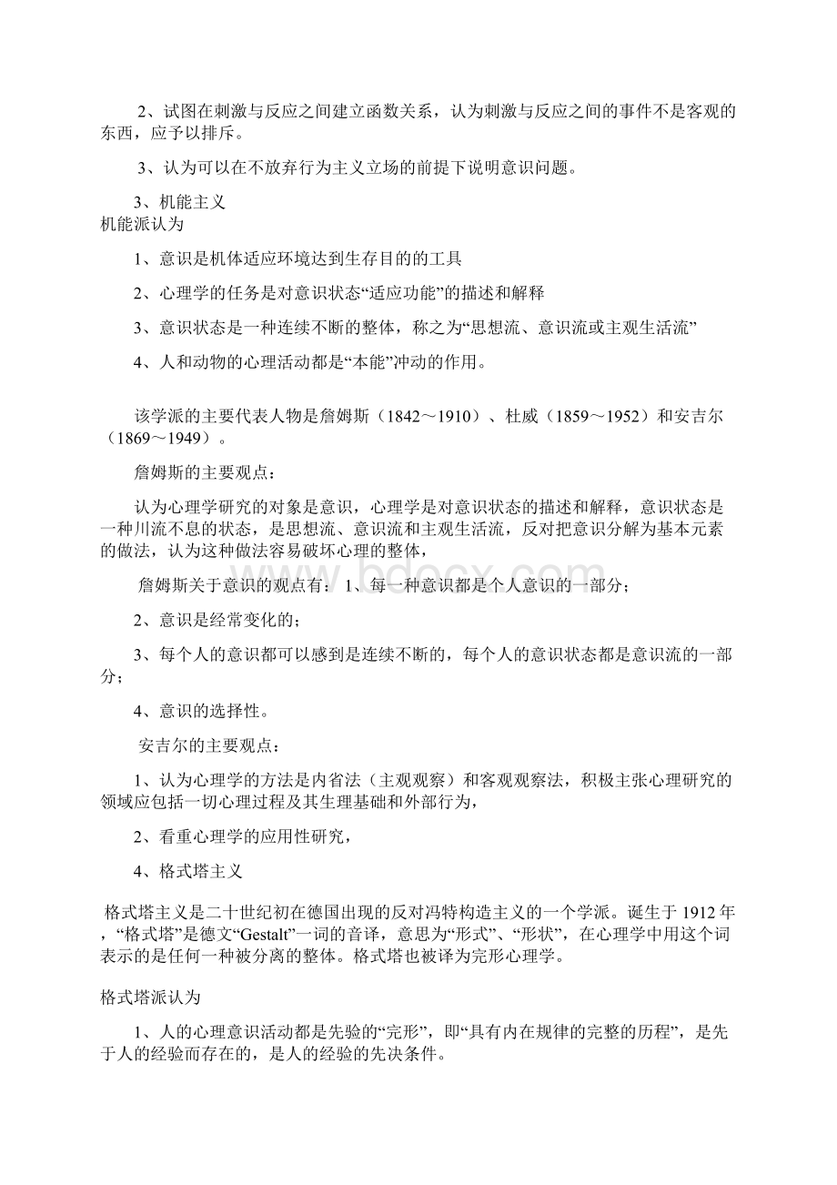 347应用心理专硕 大纲解析Word文档下载推荐.docx_第2页