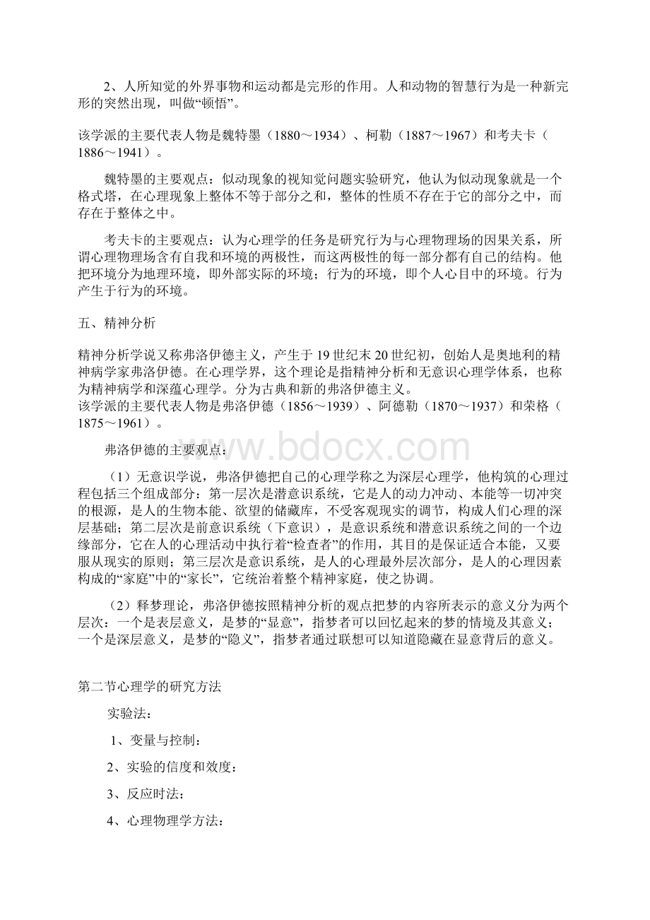 347应用心理专硕 大纲解析Word文档下载推荐.docx_第3页