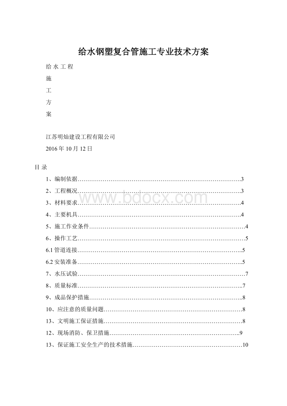 给水钢塑复合管施工专业技术方案.docx