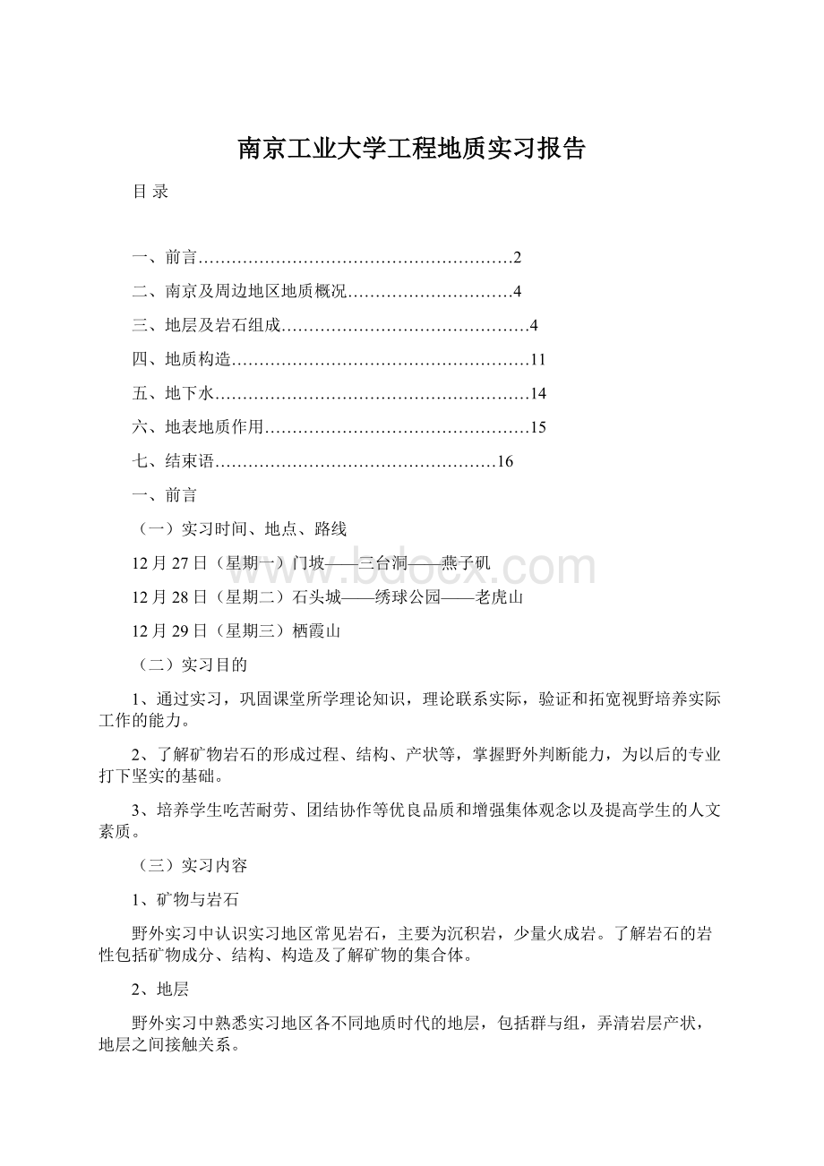 南京工业大学工程地质实习报告.docx_第1页