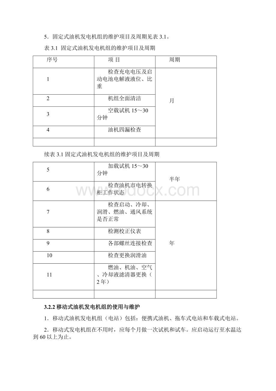 通信电源培训教程第3章 发电机组设备运行与维护操作.docx_第3页