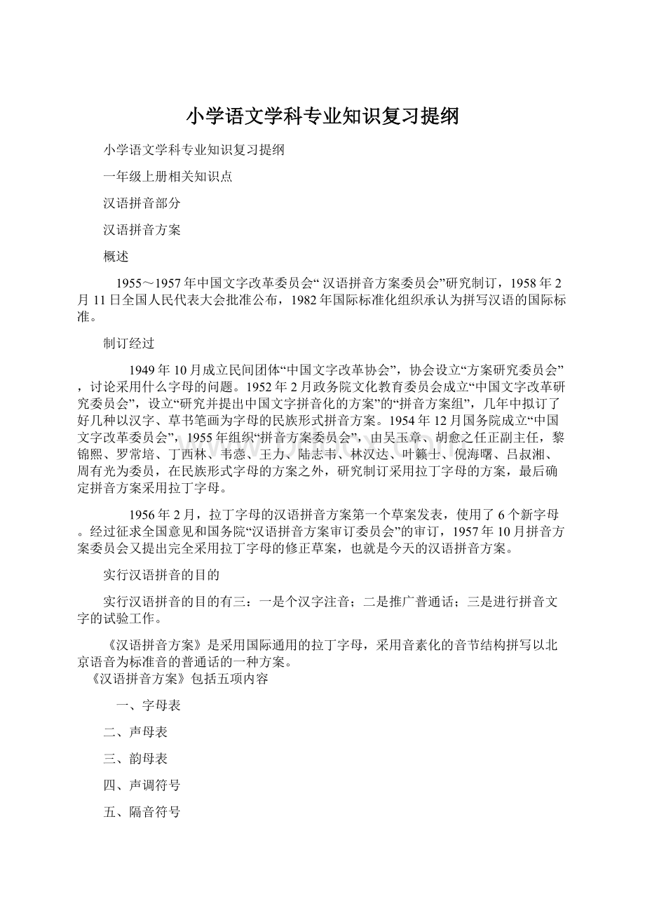 小学语文学科专业知识复习提纲.docx