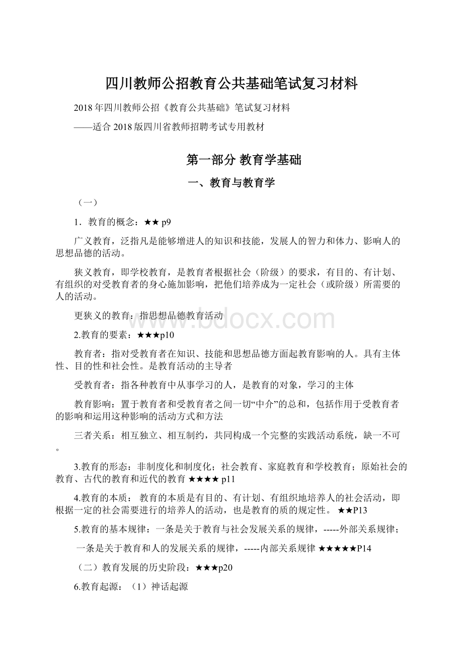 四川教师公招教育公共基础笔试复习材料Word格式.docx