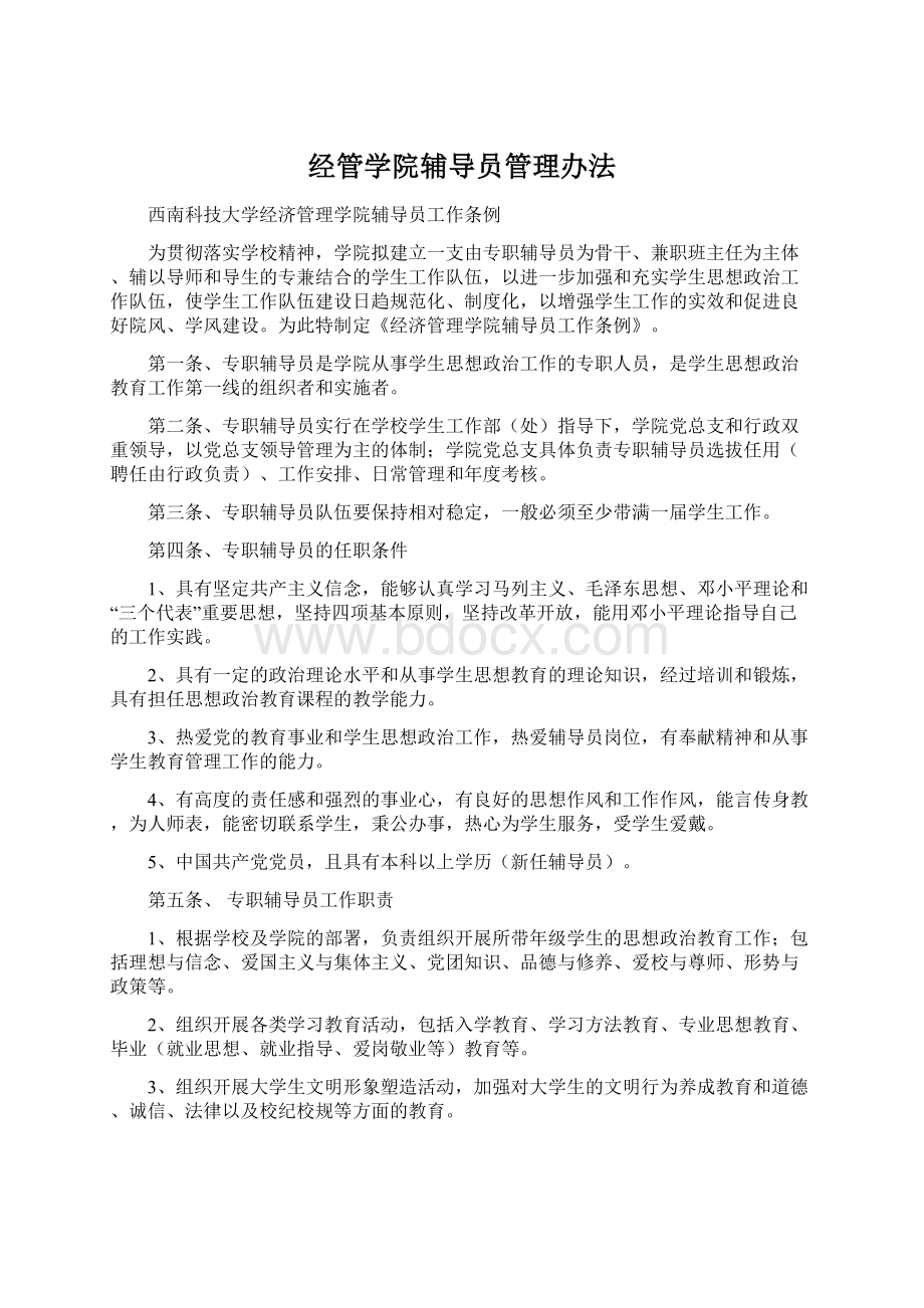 经管学院辅导员管理办法.docx_第1页