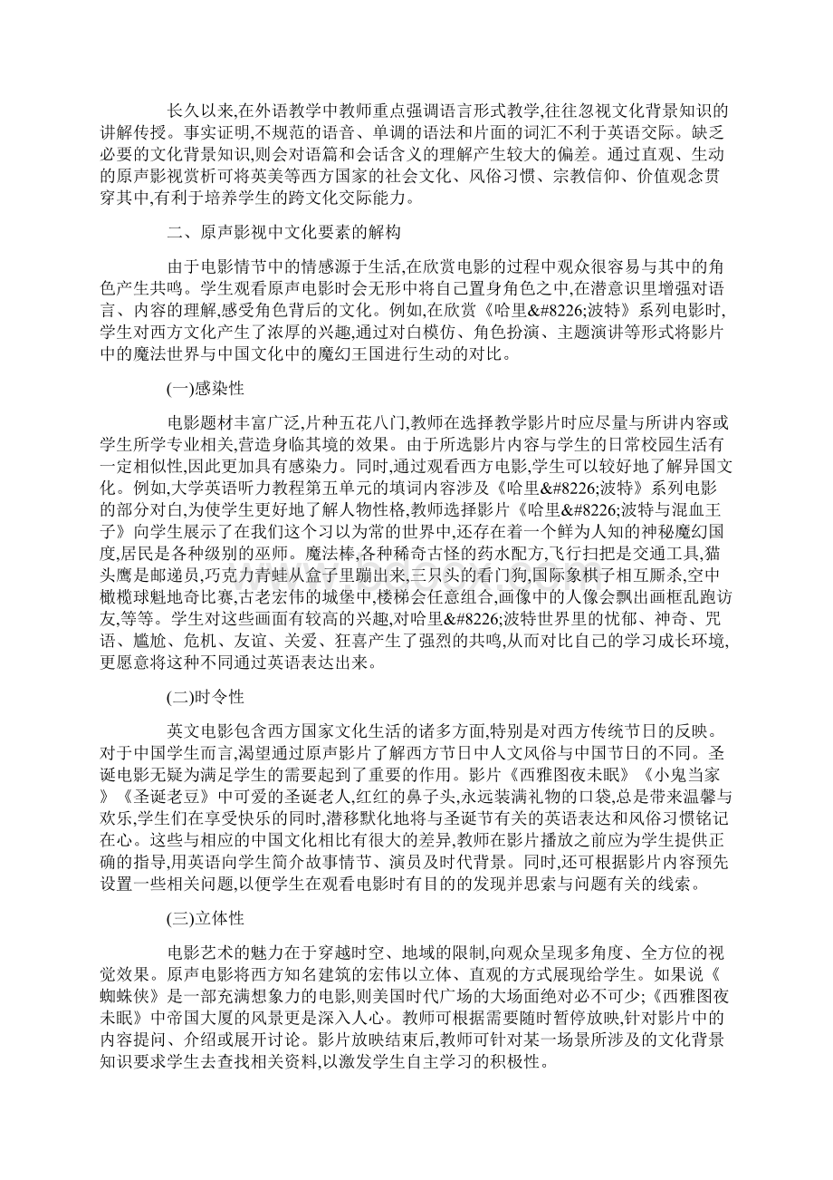 对英文原声影视赏析中文化导入的思考Word文档格式.docx_第2页