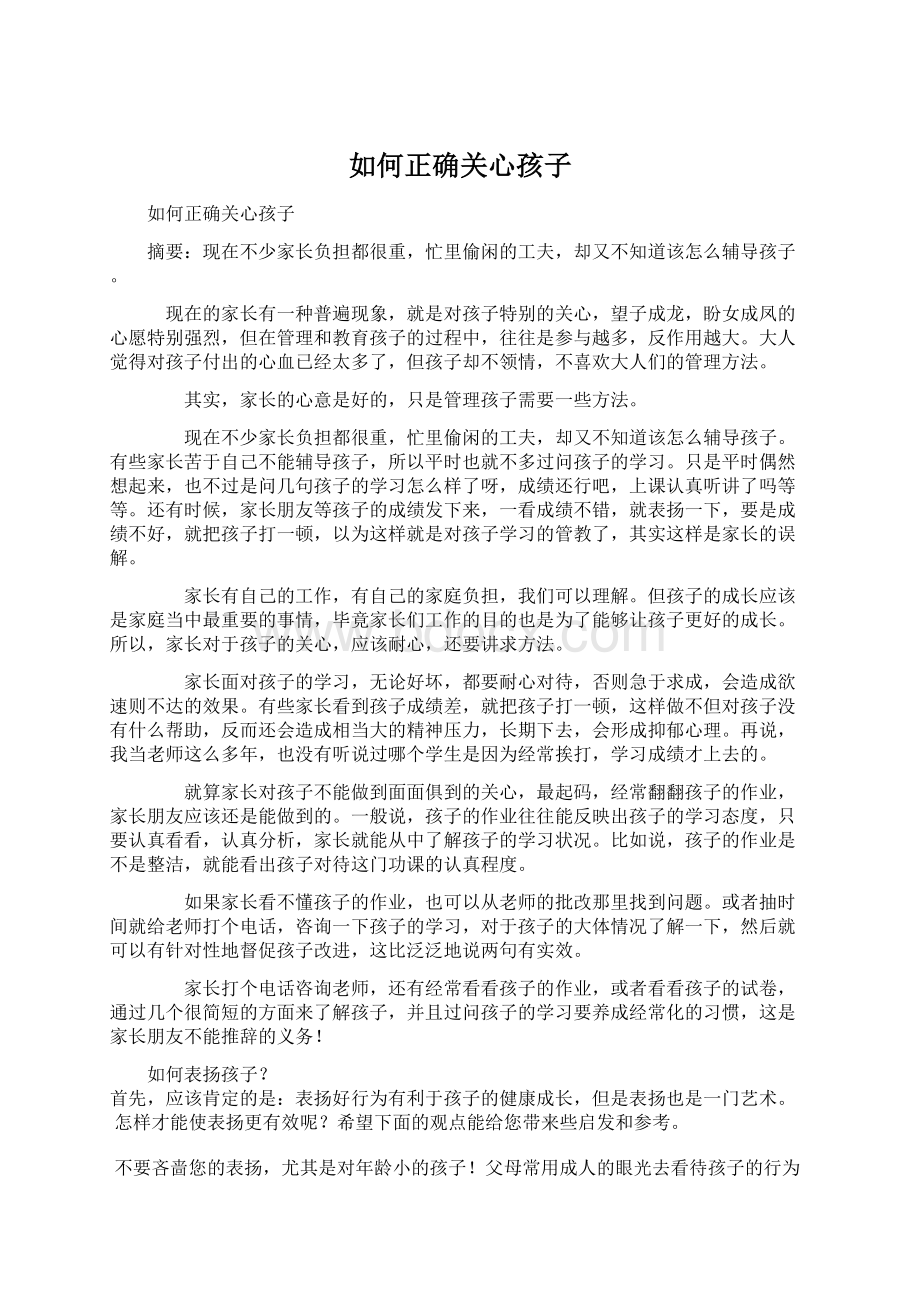 如何正确关心孩子Word格式文档下载.docx