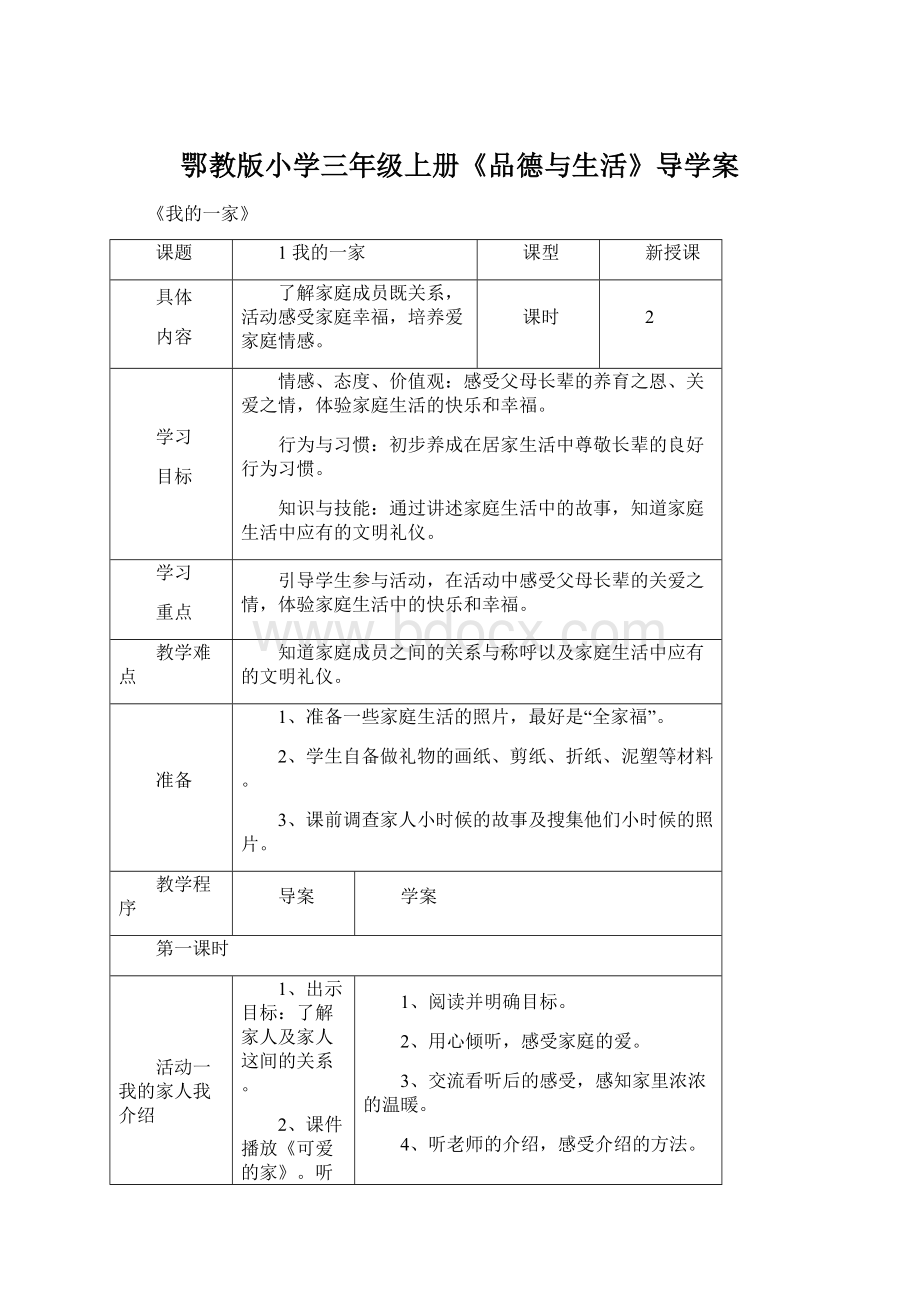 鄂教版小学三年级上册《品德与生活》导学案.docx_第1页