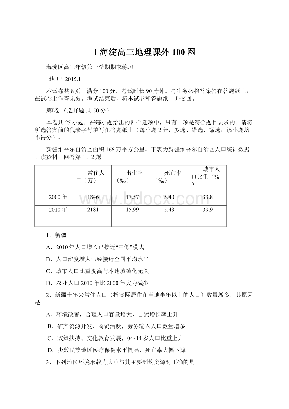 1海淀高三地理课外100网.docx_第1页