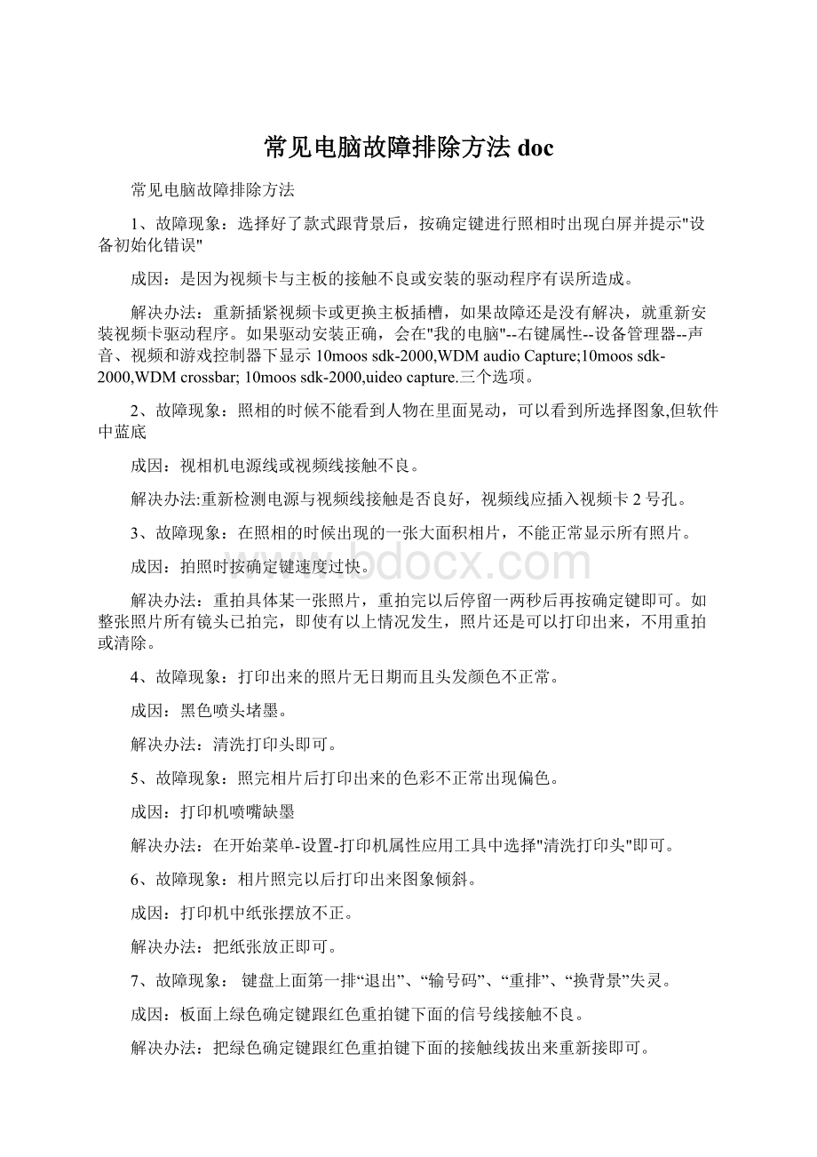 常见电脑故障排除方法doc文档格式.docx