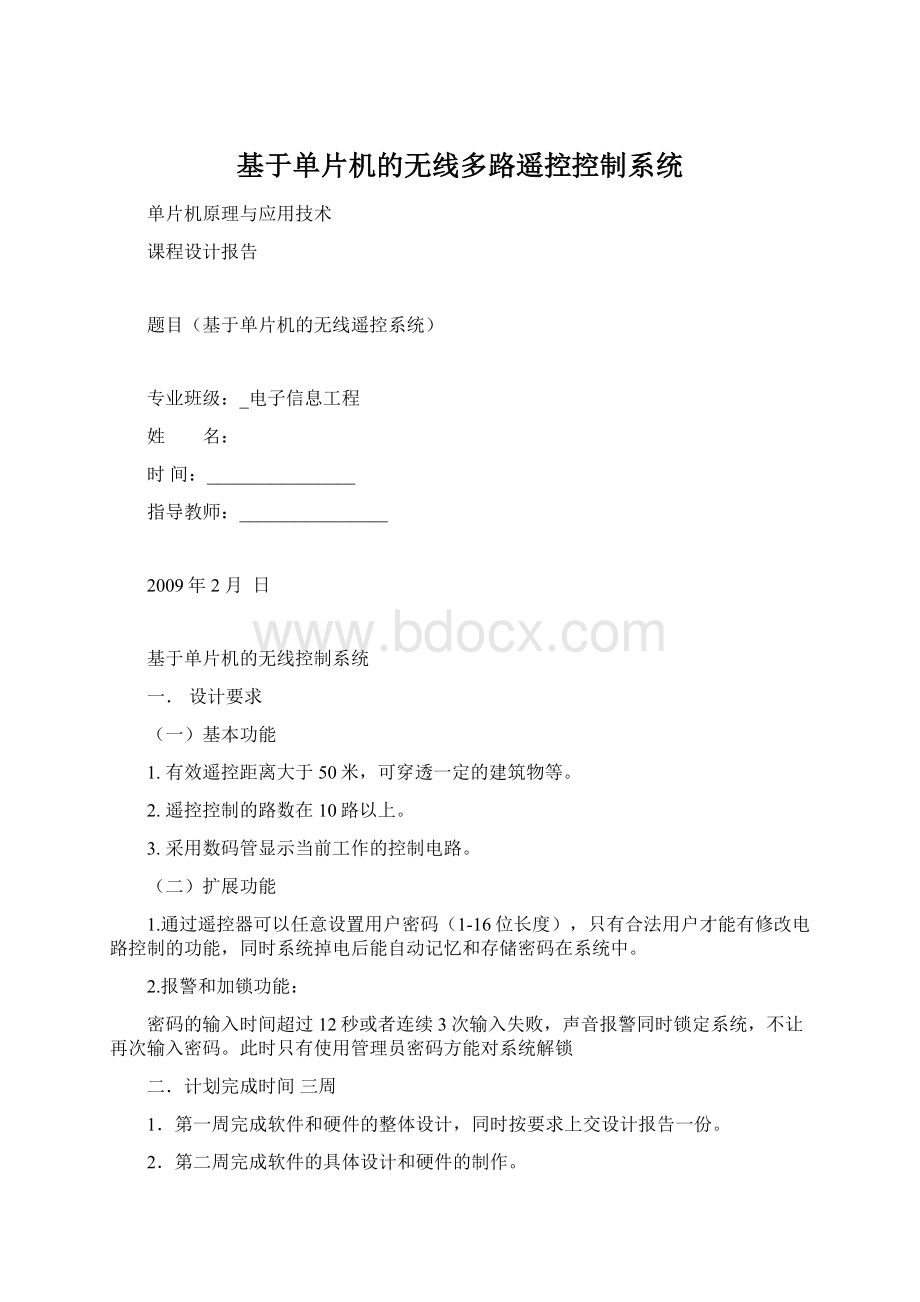 基于单片机的无线多路遥控控制系统.docx