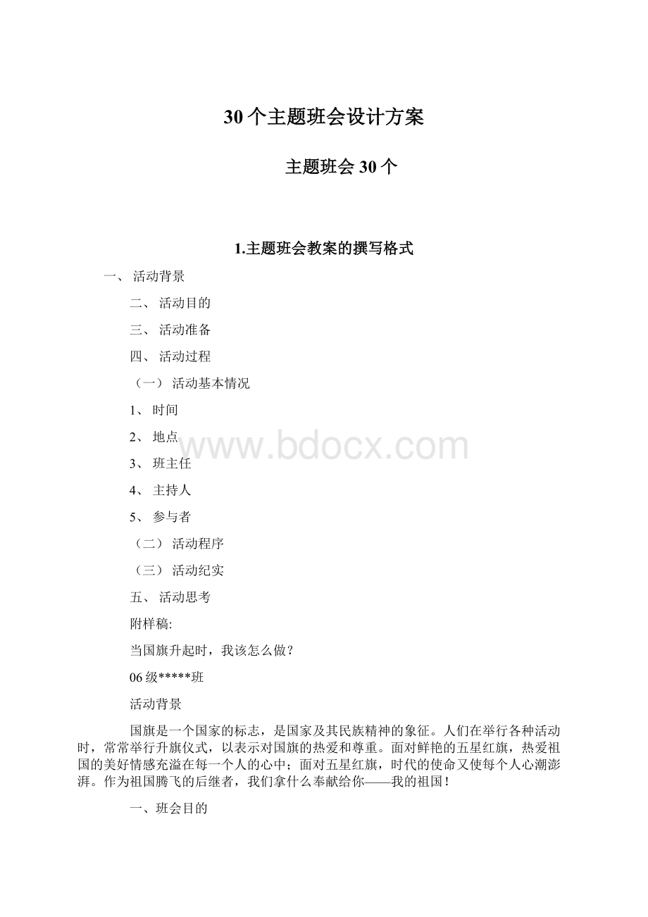 30个主题班会设计方案Word文档格式.docx