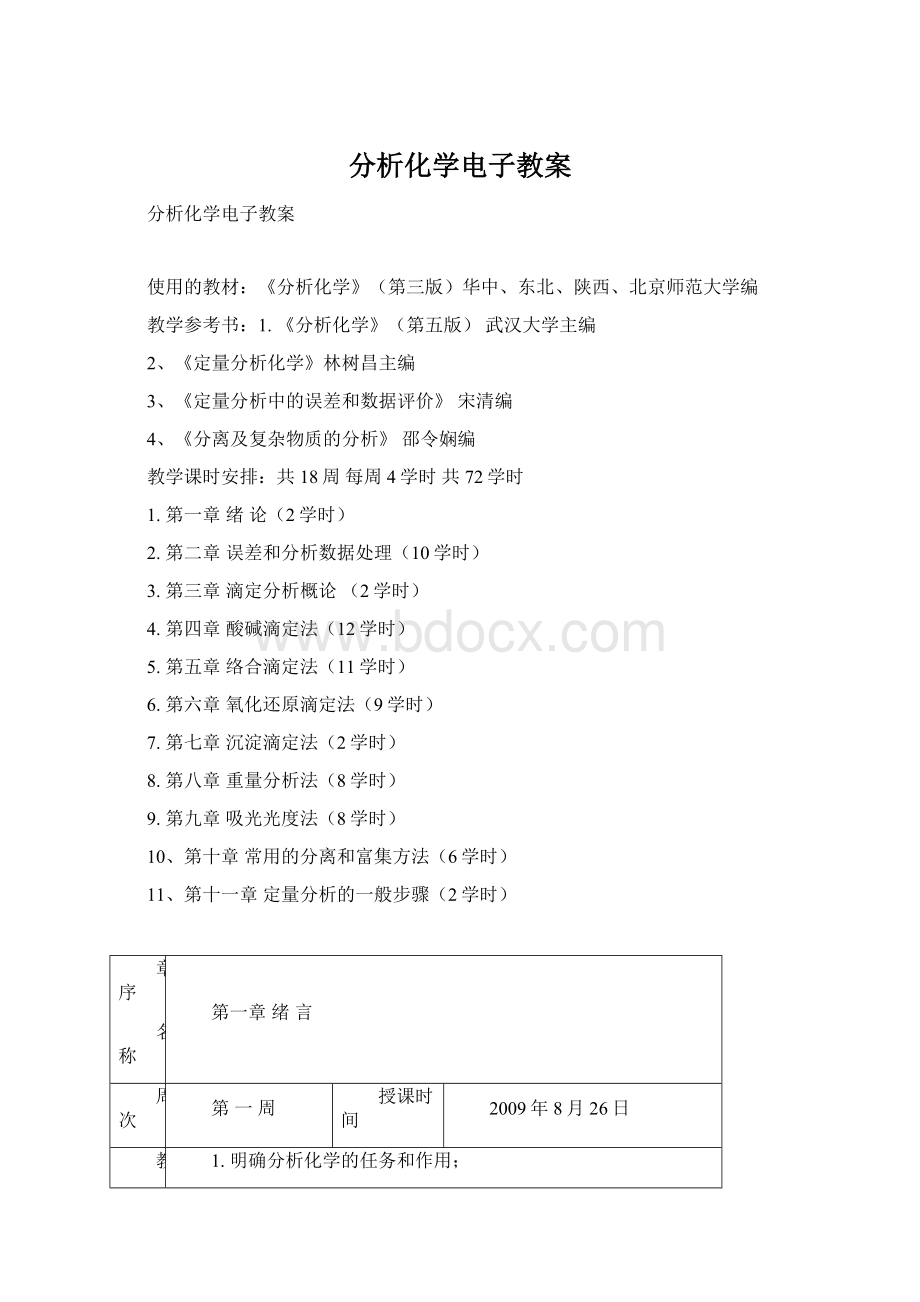 分析化学电子教案Word格式文档下载.docx_第1页