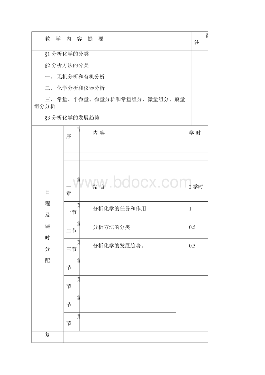 分析化学电子教案Word格式文档下载.docx_第3页