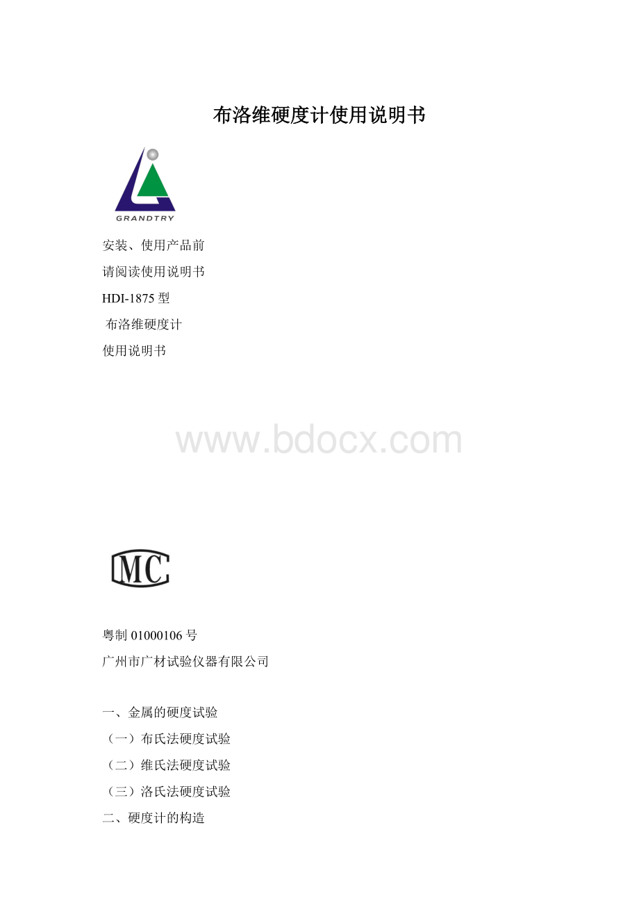 布洛维硬度计使用说明书Word下载.docx_第1页