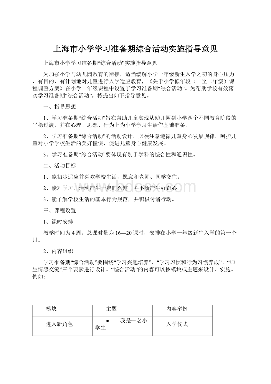 上海市小学学习准备期综合活动实施指导意见.docx_第1页