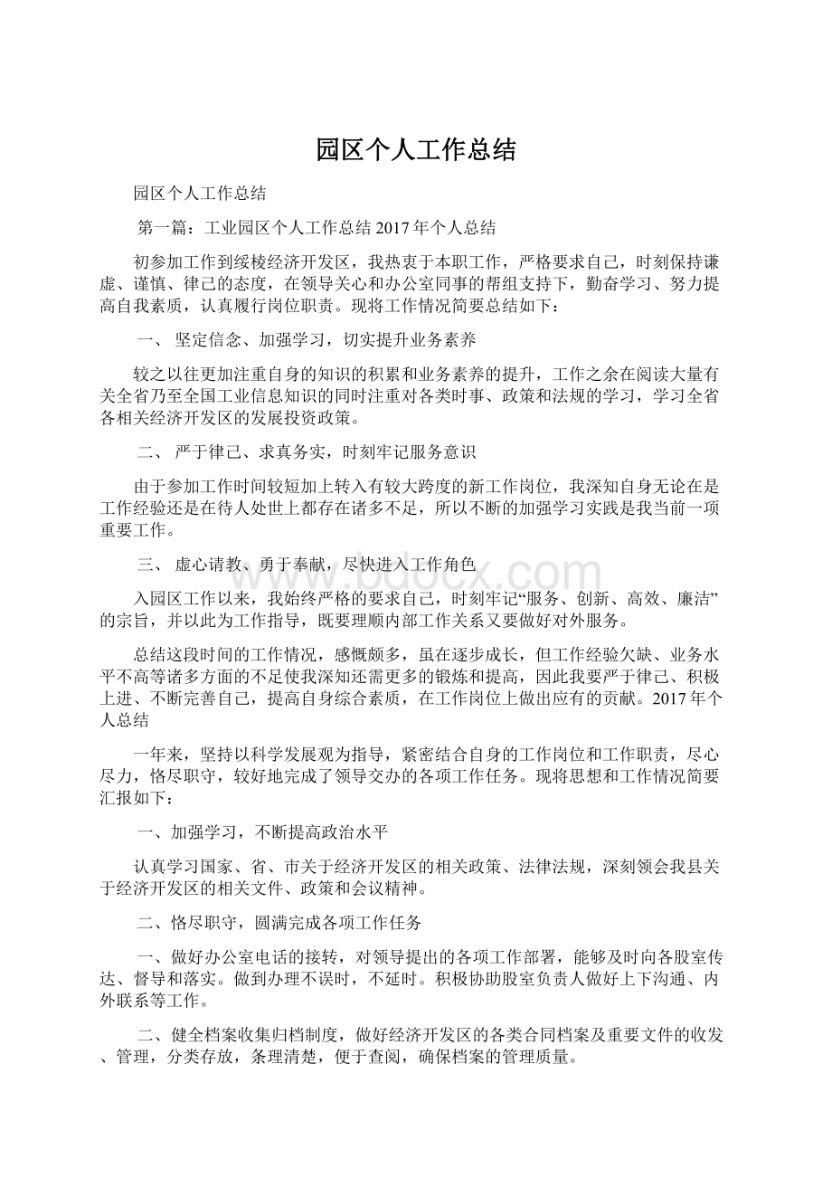 园区个人工作总结Word文档格式.docx