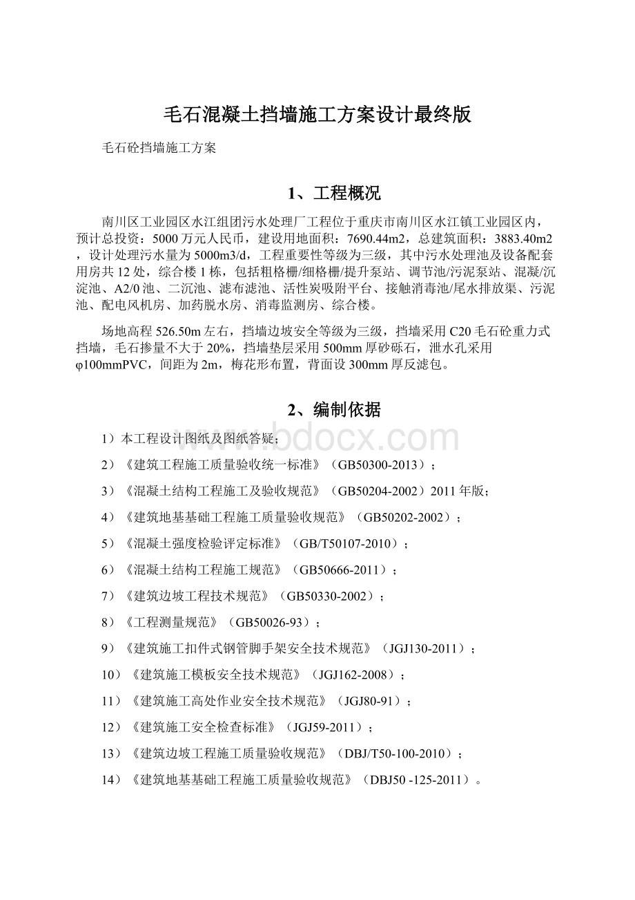 毛石混凝土挡墙施工方案设计最终版.docx