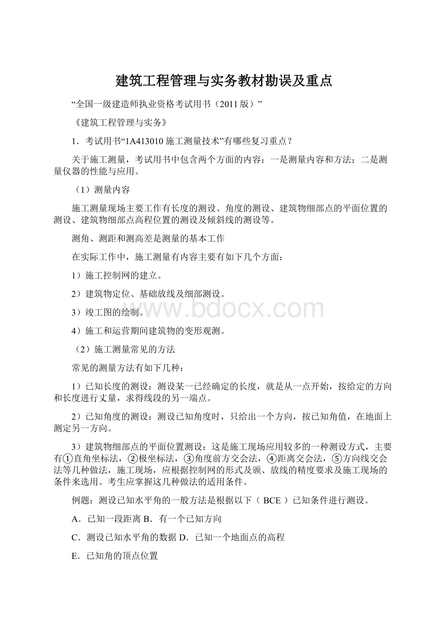 建筑工程管理与实务教材勘误及重点Word文档下载推荐.docx