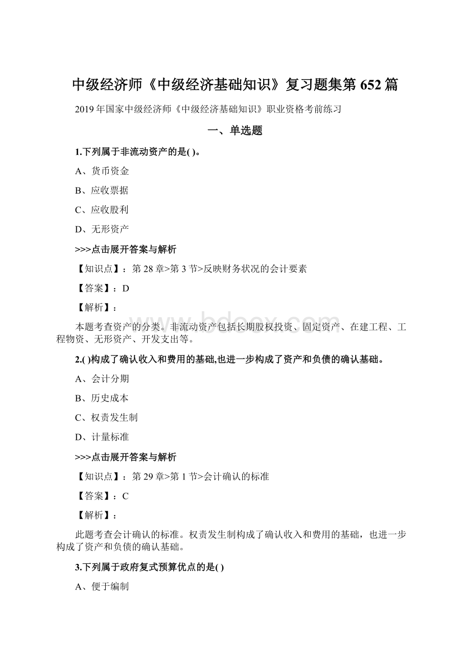 中级经济师《中级经济基础知识》复习题集第652篇文档格式.docx_第1页