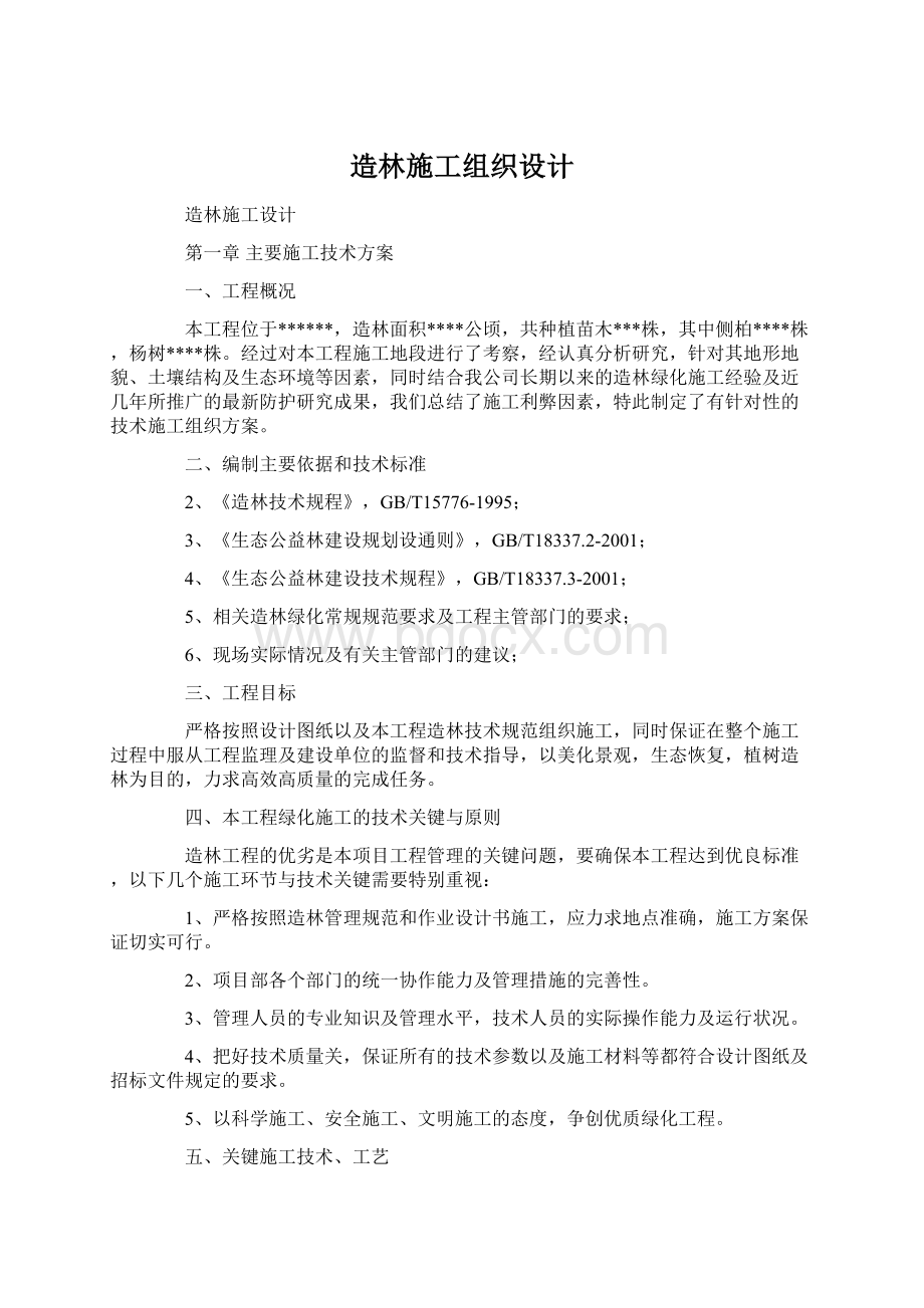 造林施工组织设计.docx_第1页