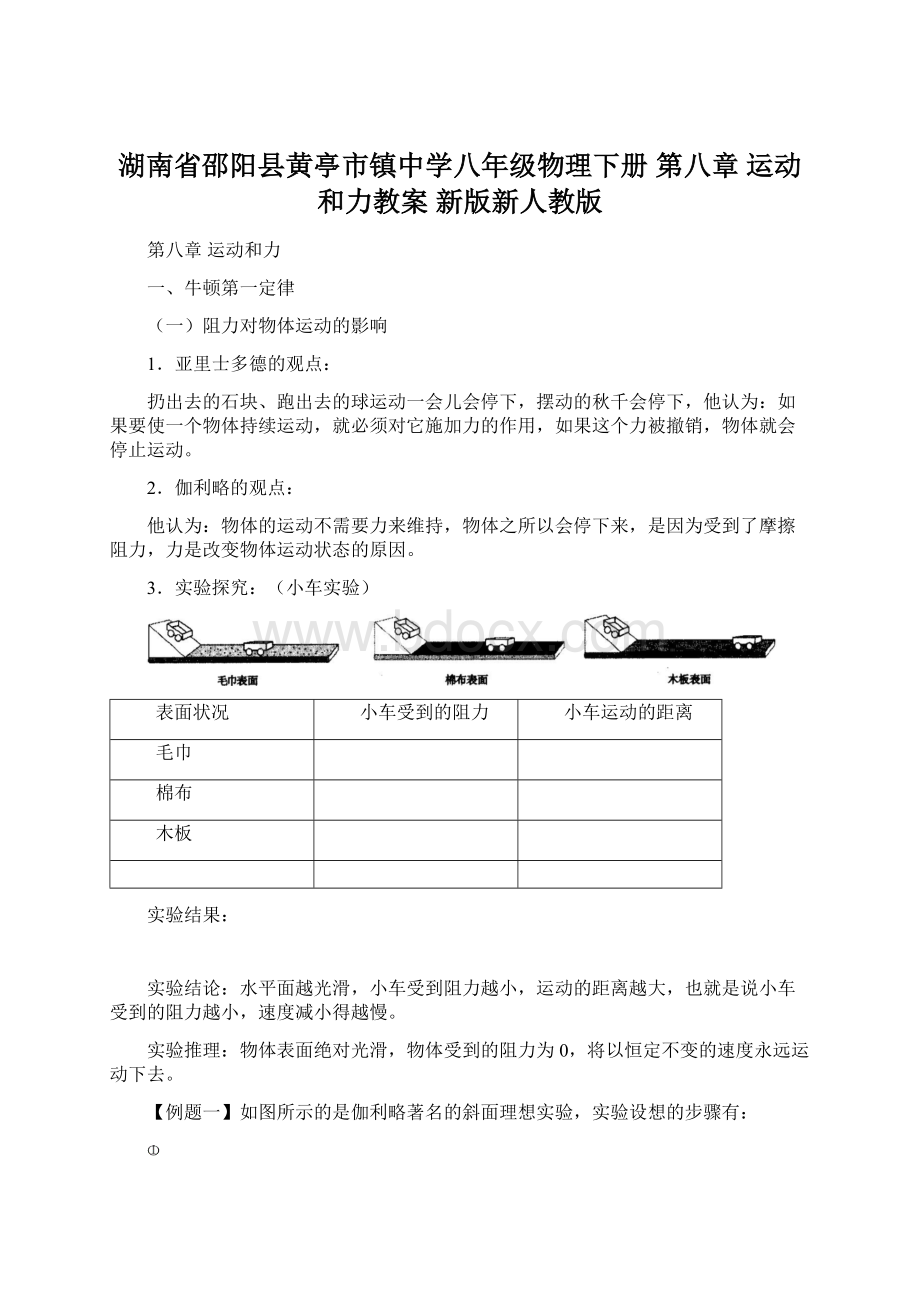 湖南省邵阳县黄亭市镇中学八年级物理下册 第八章 运动和力教案 新版新人教版Word格式文档下载.docx_第1页