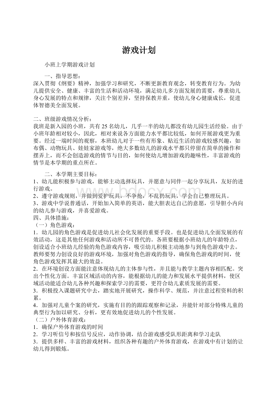 游戏计划Word格式文档下载.docx