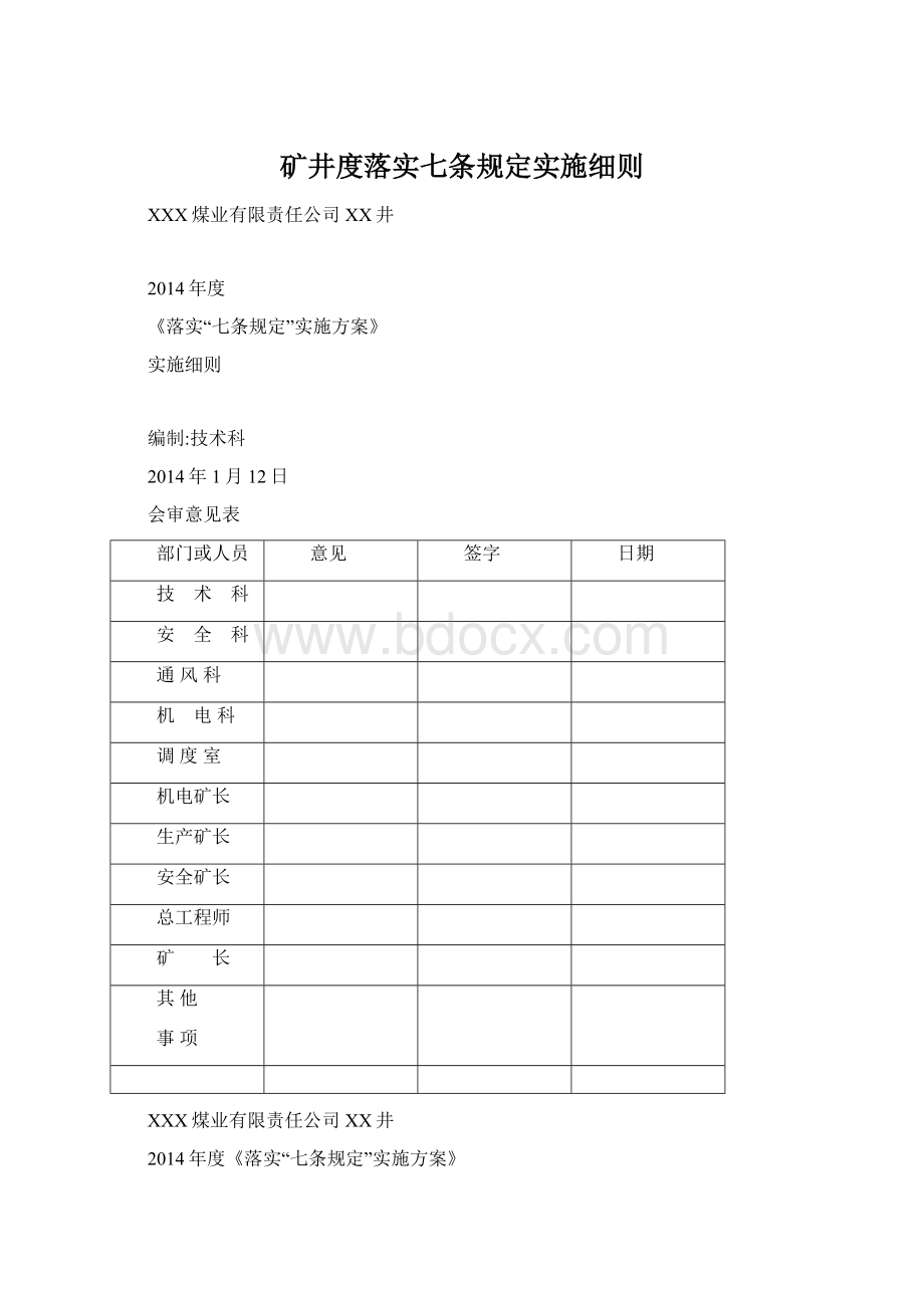 矿井度落实七条规定实施细则.docx_第1页