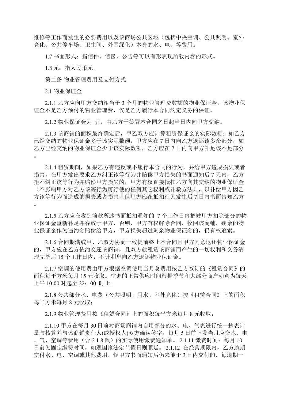 商铺物业服务合同Word文档下载推荐.docx_第2页