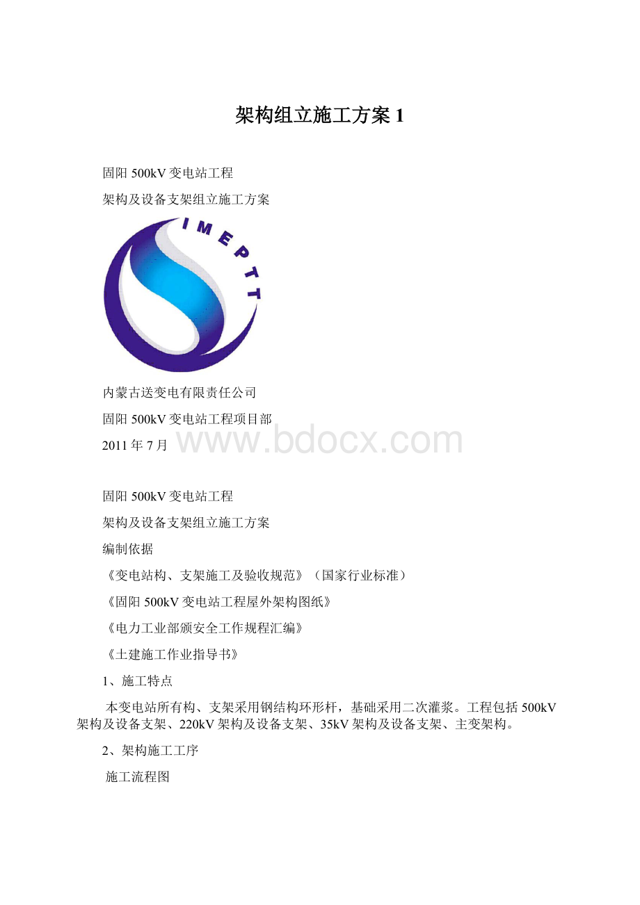 架构组立施工方案1Word格式文档下载.docx