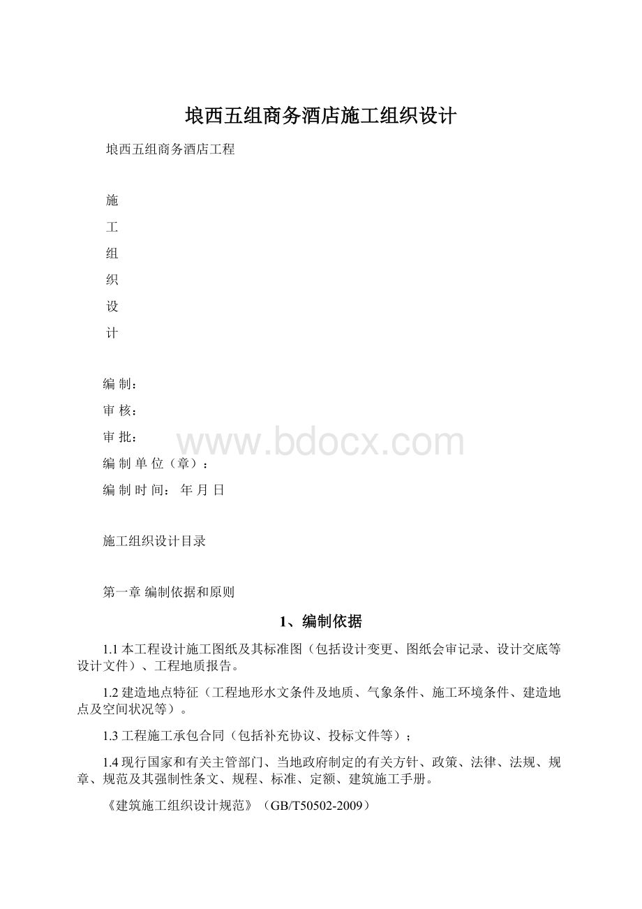 埌西五组商务酒店施工组织设计.docx