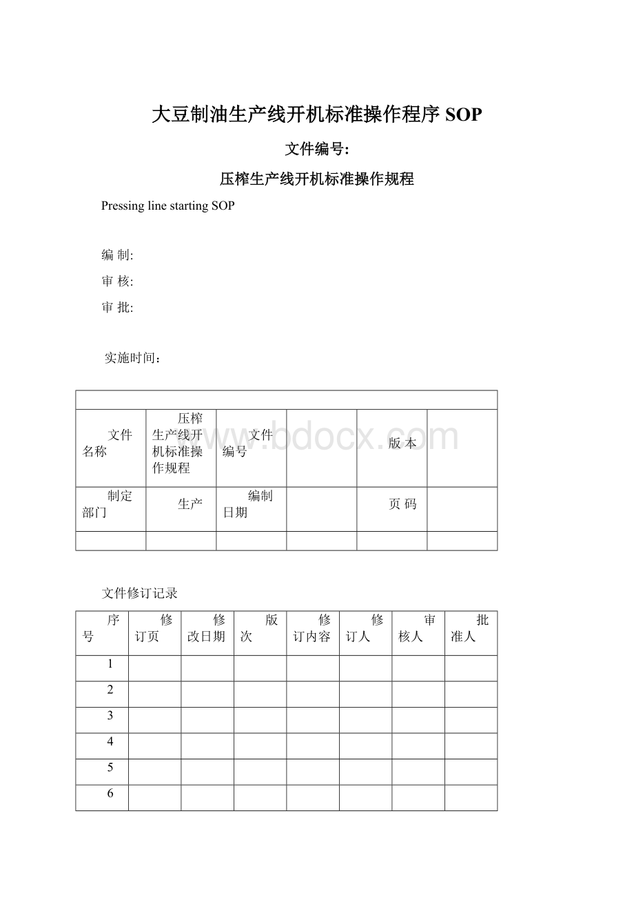 大豆制油生产线开机标准操作程序SOPWord下载.docx_第1页