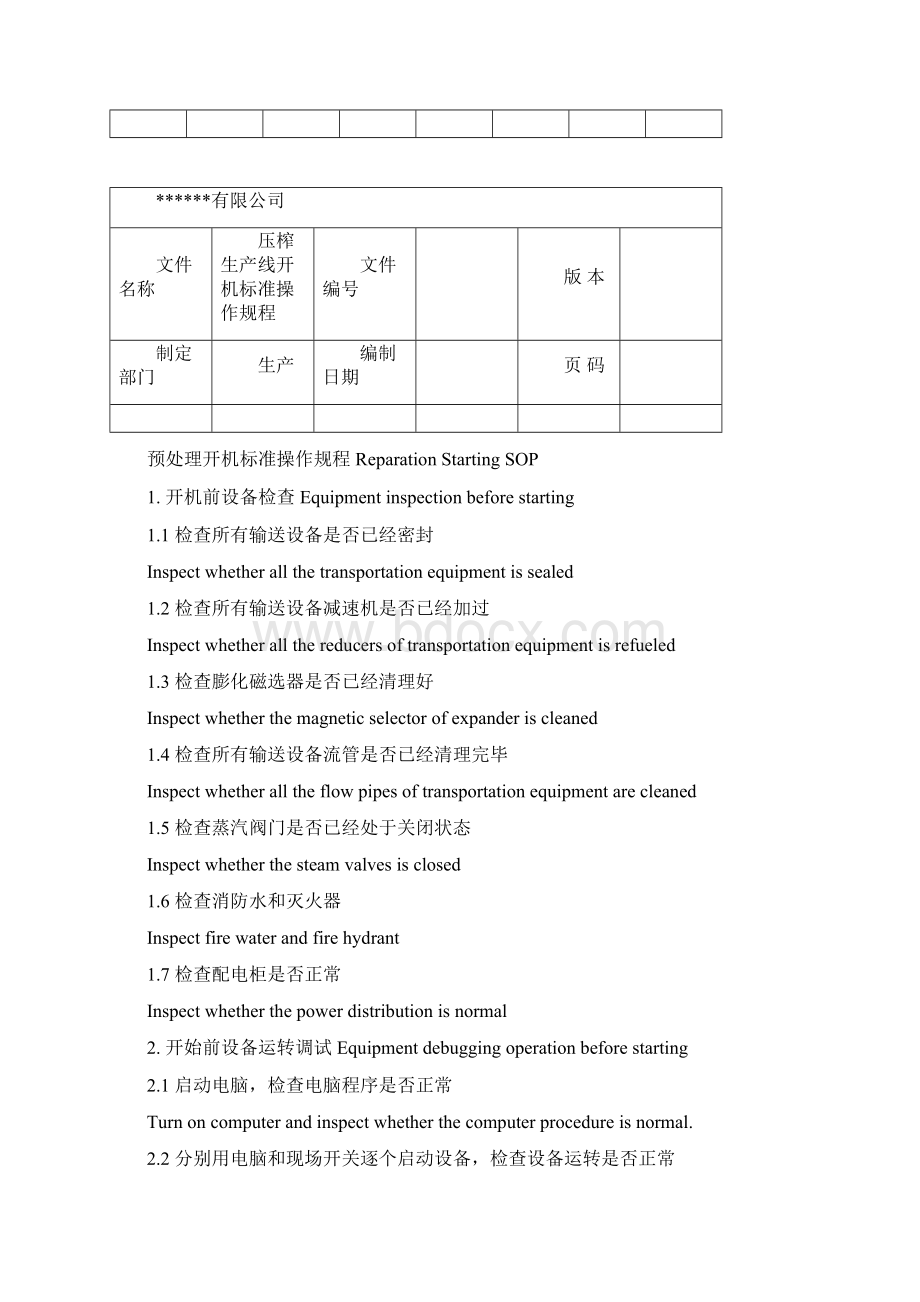 大豆制油生产线开机标准操作程序SOP.docx_第2页