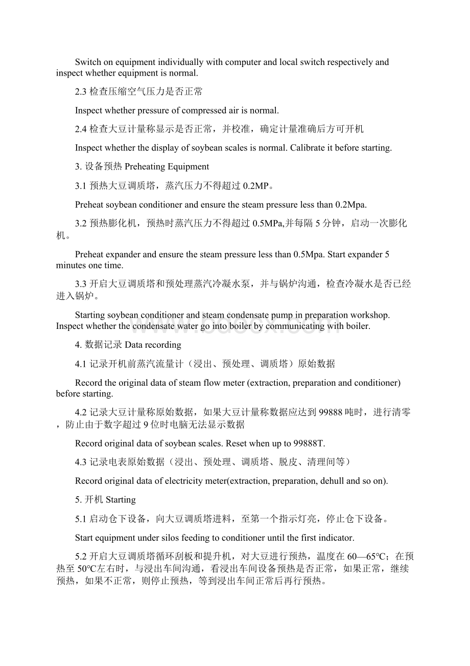 大豆制油生产线开机标准操作程序SOP.docx_第3页