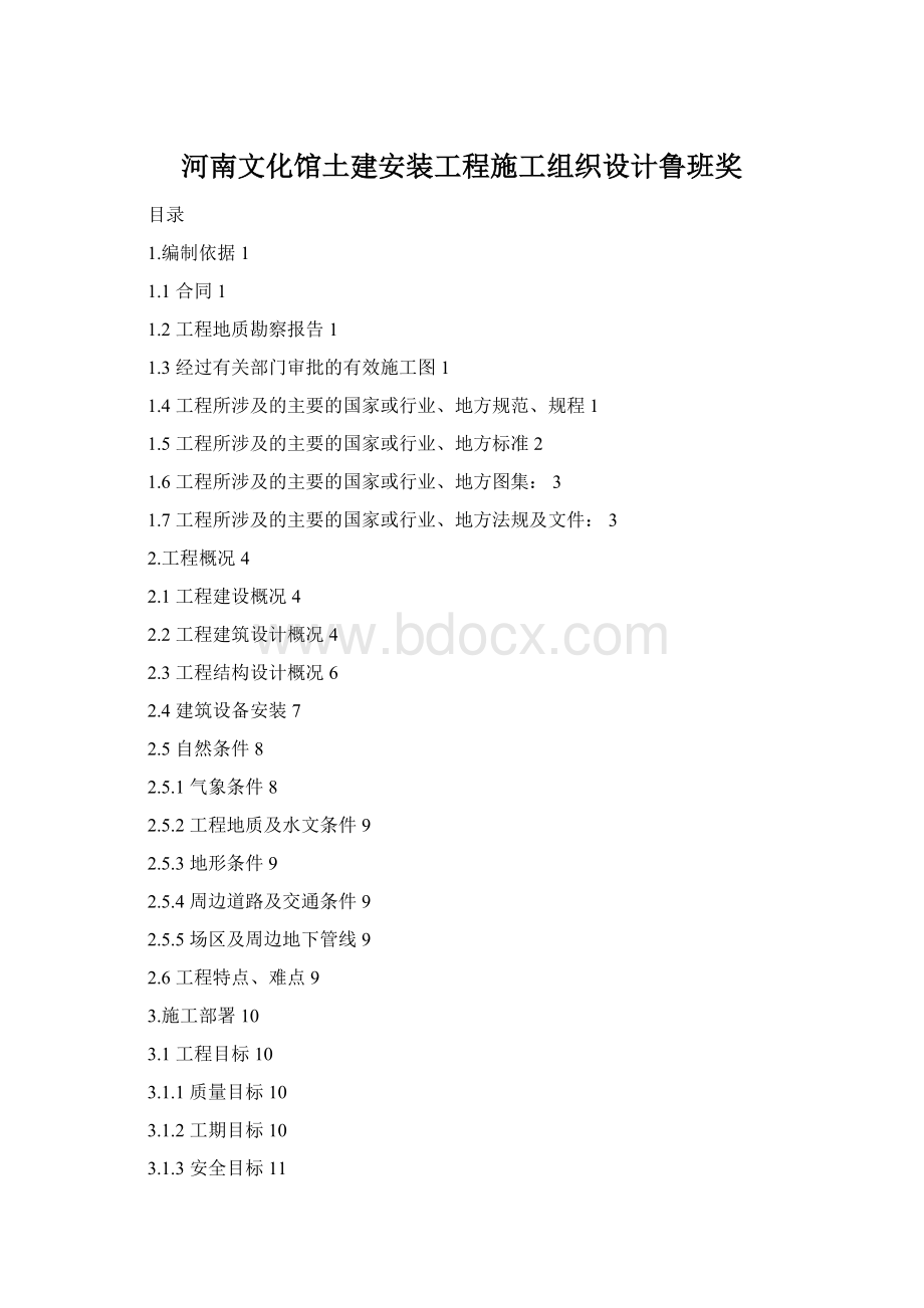 河南文化馆土建安装工程施工组织设计鲁班奖Word下载.docx