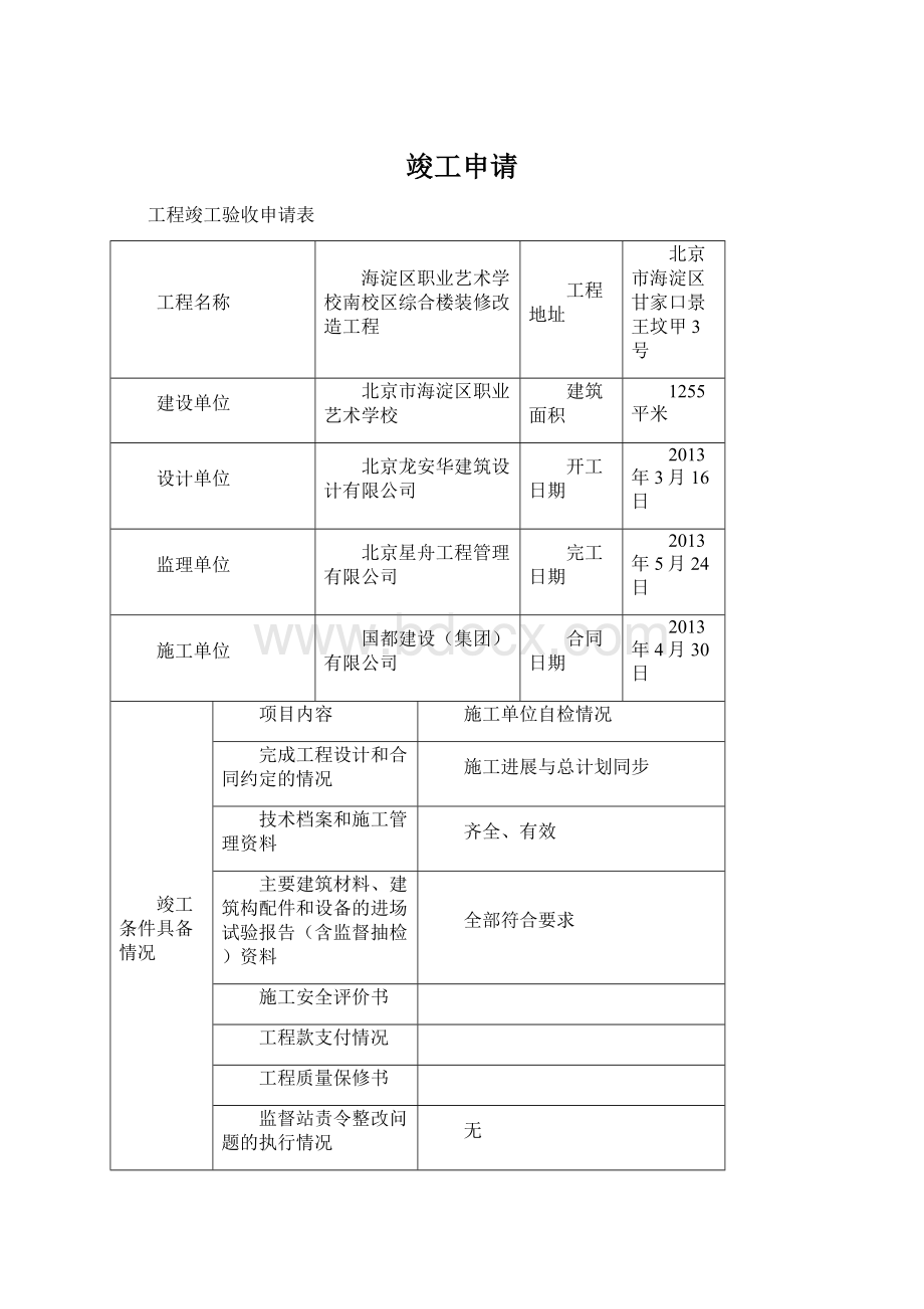 竣工申请Word格式文档下载.docx