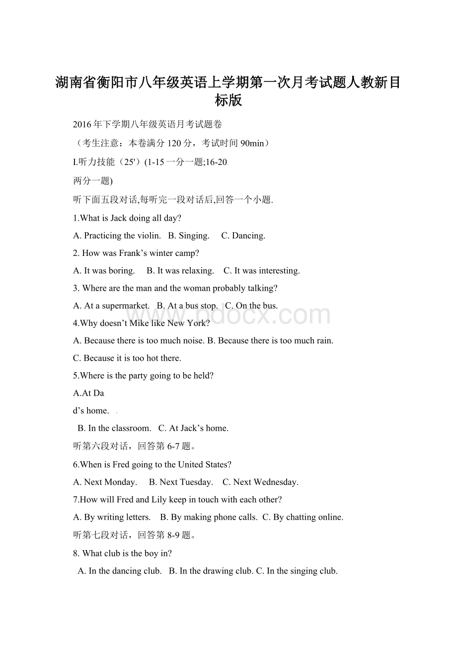 湖南省衡阳市八年级英语上学期第一次月考试题人教新目标版.docx