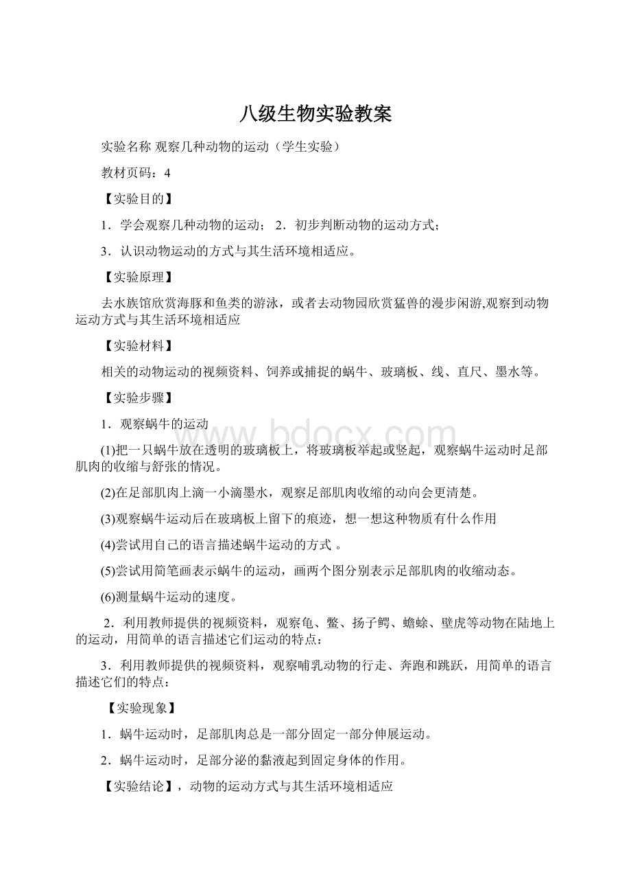 八级生物实验教案Word文档格式.docx_第1页