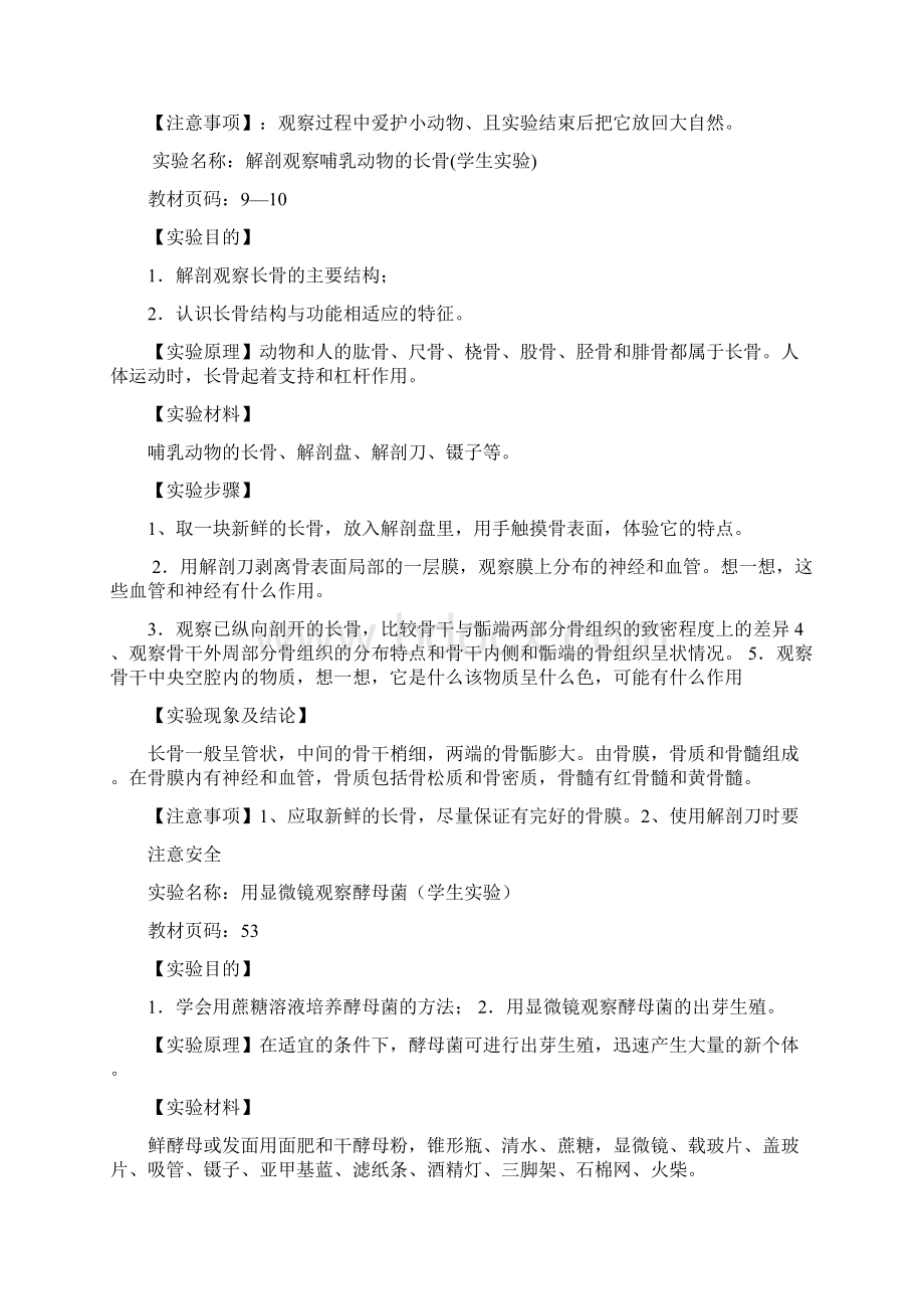 八级生物实验教案Word文档格式.docx_第2页